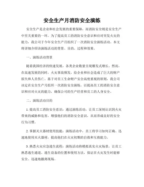 安全生产月消防安全演练