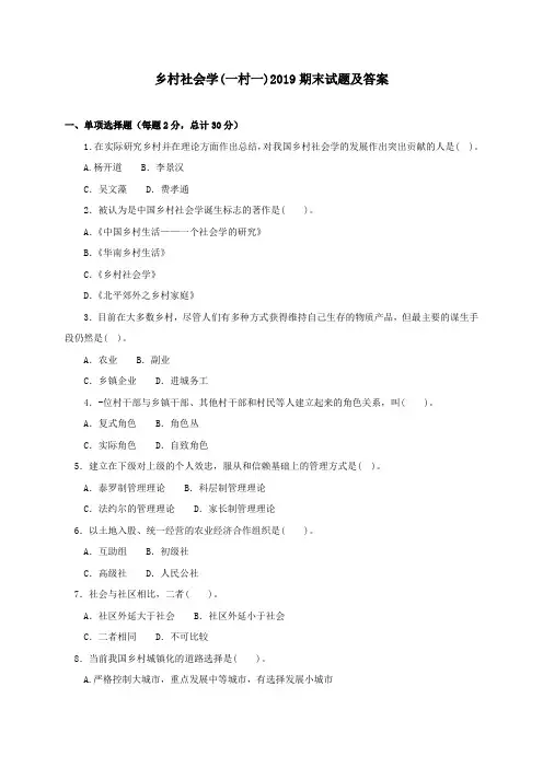 《乡村社会学(一村一)》2019期末试题及答案