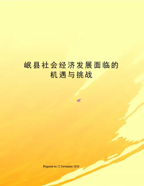 岷县社会经济发展面临的机遇与挑战
