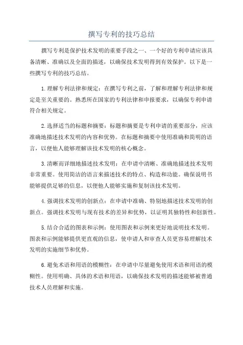 撰写专利的技巧总结