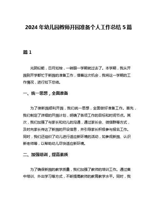 2024年幼儿园教师开园准备个人工作总结5篇