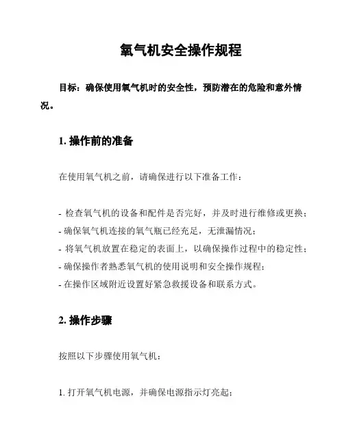 氧气机安全操作规程