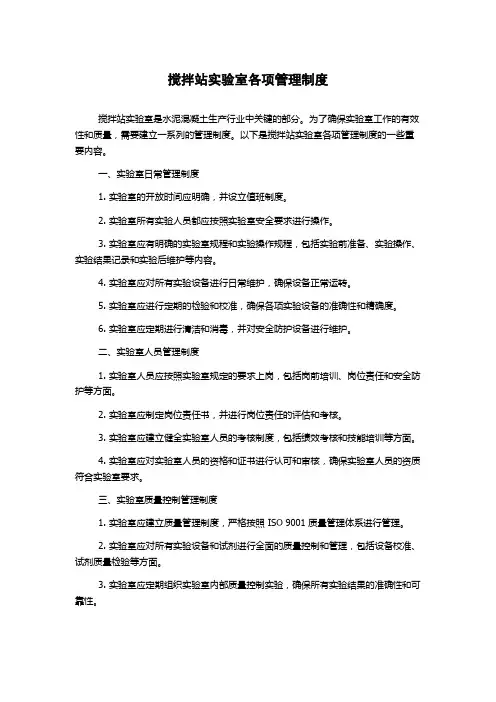 搅拌站实验室各项管理制度