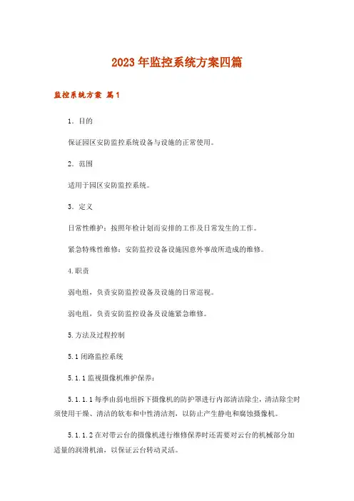 2023年监控系统方案四篇