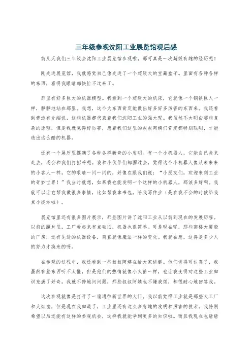 三年级参观沈阳工业展览馆观后感