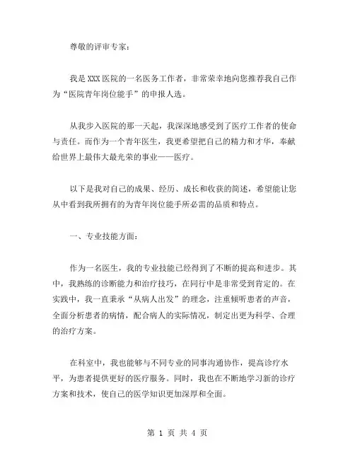 [医院青年岗位能手申报材料]青年岗位能手申报材料范文