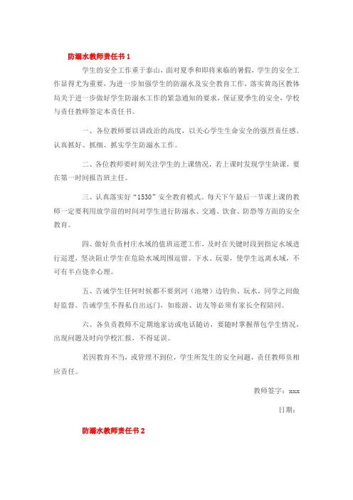 防溺水教师的责任书