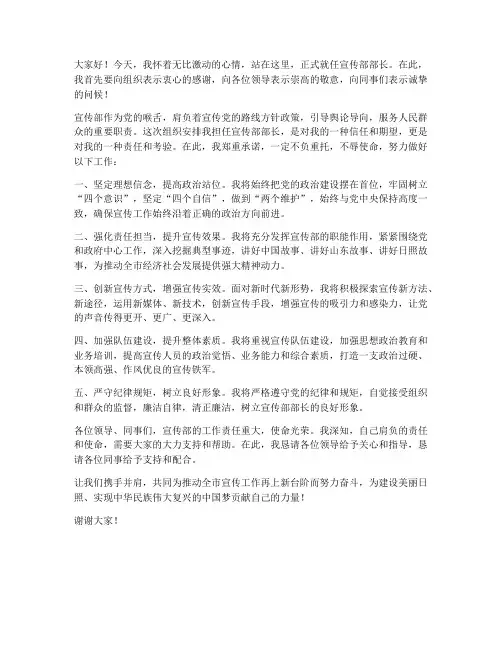 宣传部长就任发言稿范文