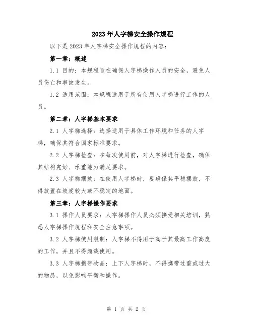 2023年人字梯安全操作规程