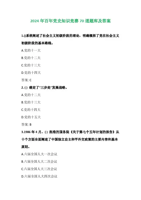 2024年百年党史知识竞赛70道题库及答案