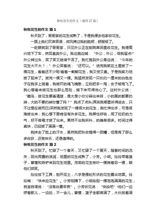 秋收花生的作文（通用27篇）