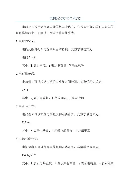 电能公式大全范文