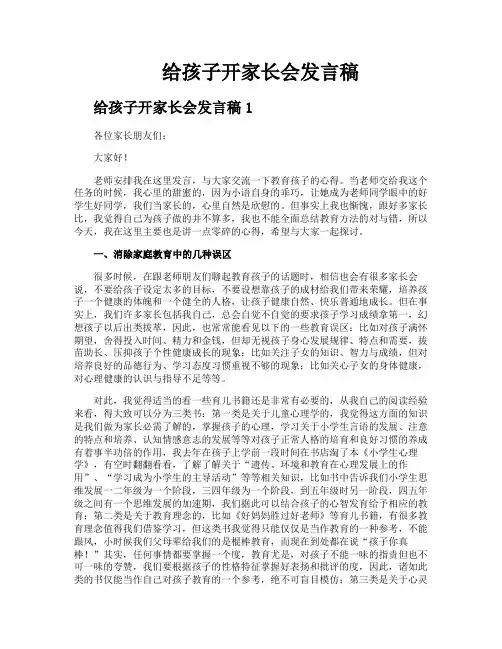 给孩子开家长会发言稿