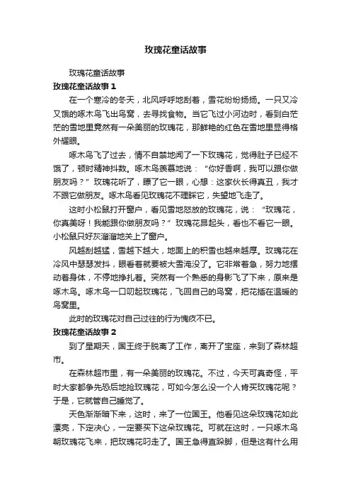 玫瑰花童话故事