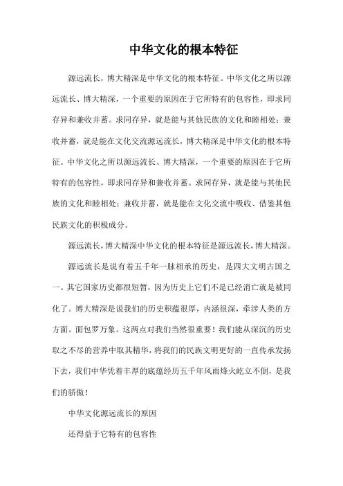 中华文化的基本特征