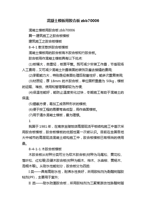 混凝土模板用胶合板zbb70006