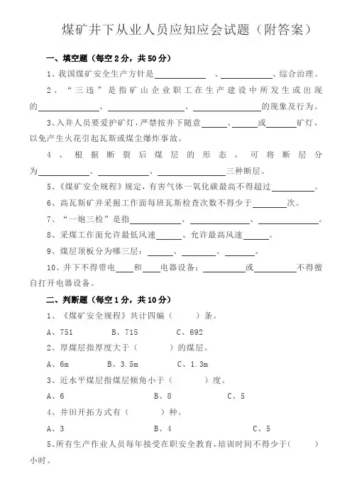 煤矿井下从业人员应知应会(附答案)