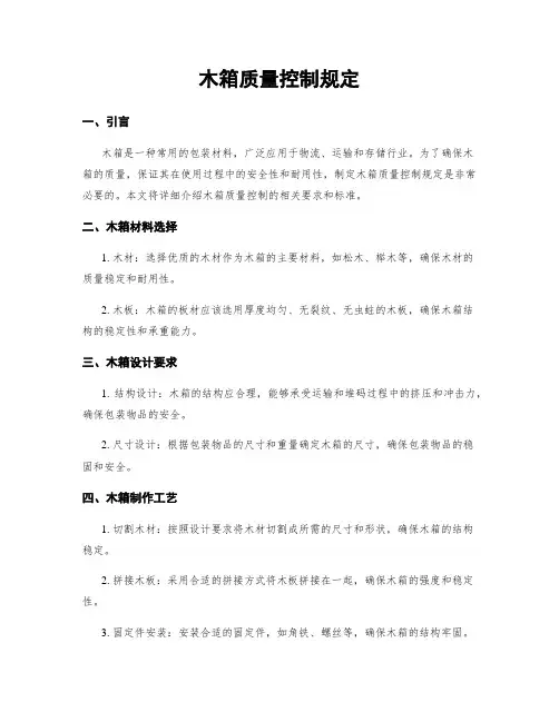 木箱质量控制规定