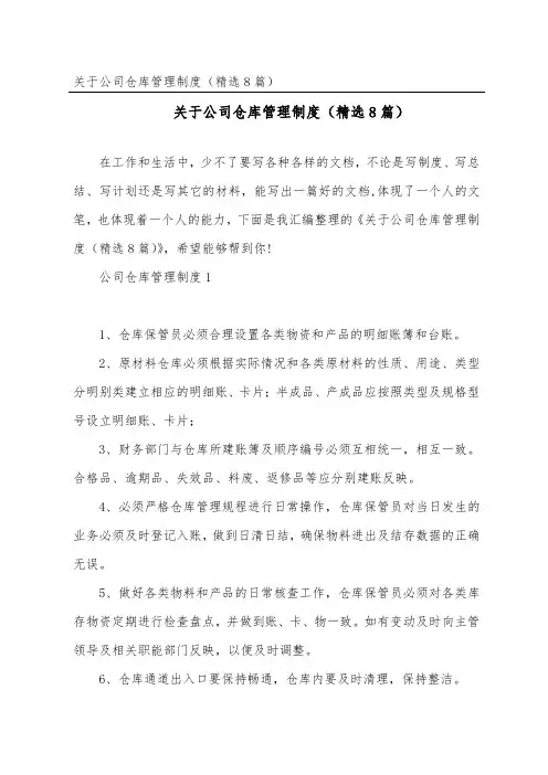 公司仓库管理制度(精选8篇)