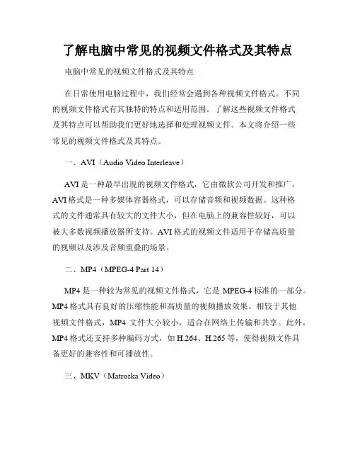 了解电脑中常见的视频文件格式及其特点
