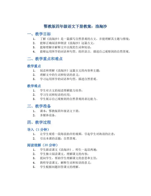 鄂教版四年级语文下册教案浪淘沙