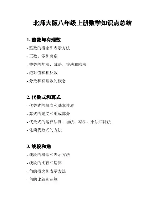 北师大版八年级上册数学知识点总结