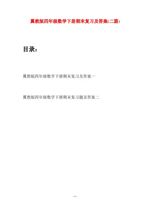 翼教版四年级数学下册期末复习及答案(二篇)