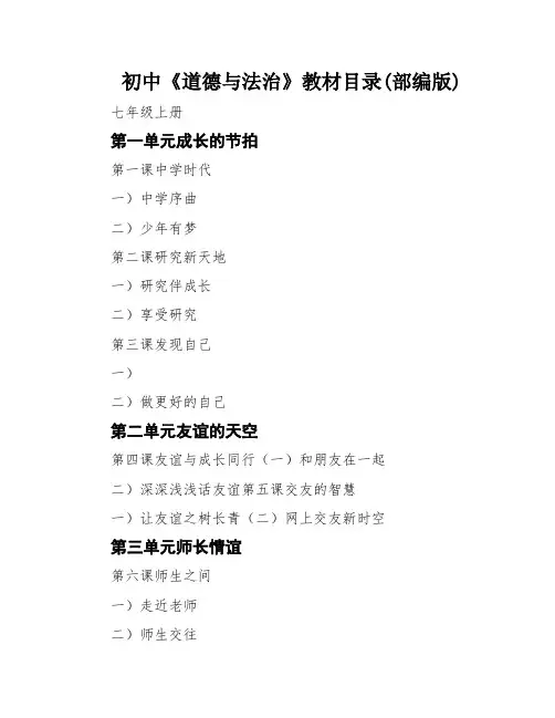初中《道德与法治》教材目录(部编版)