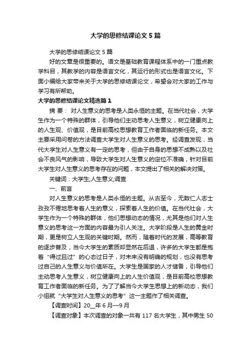 大学的思修结课论文5篇