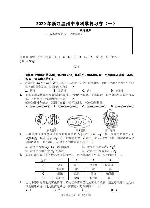 2020年浙江温州中考科学复习卷(一)(浙教版)