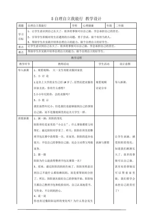5《自理自立我能行》教学设计