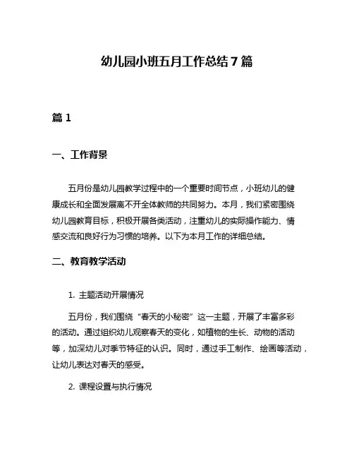 幼儿园小班五月工作总结7篇