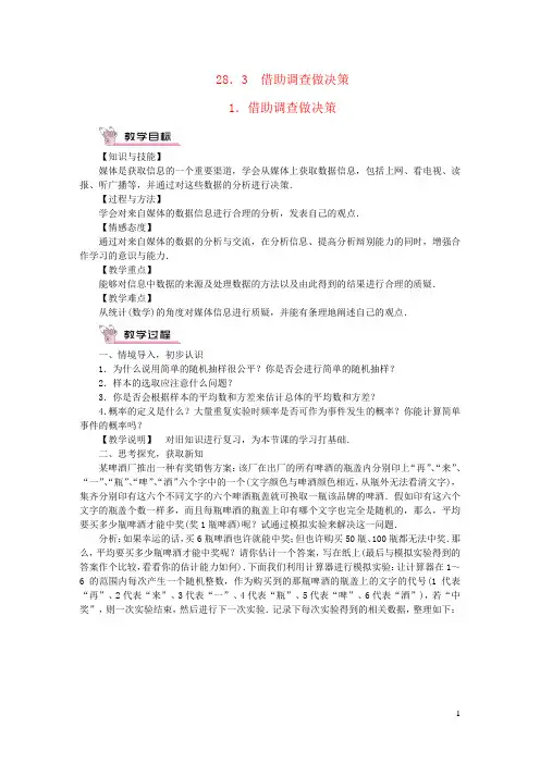 2023九年级数学下册第28章样本与总体28.3借助调查做决策1借助调查做决策教案新版华东师大版