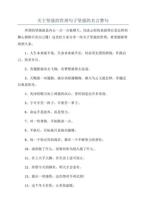 关于坚强的哲理句子坚强的名言警句