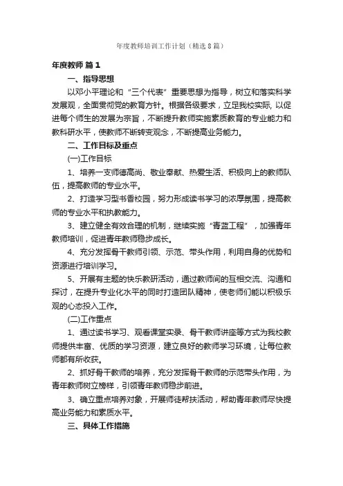 年度教师培训工作计划（精选8篇）