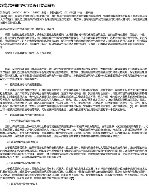 超高层建筑电气节能设计要点解析