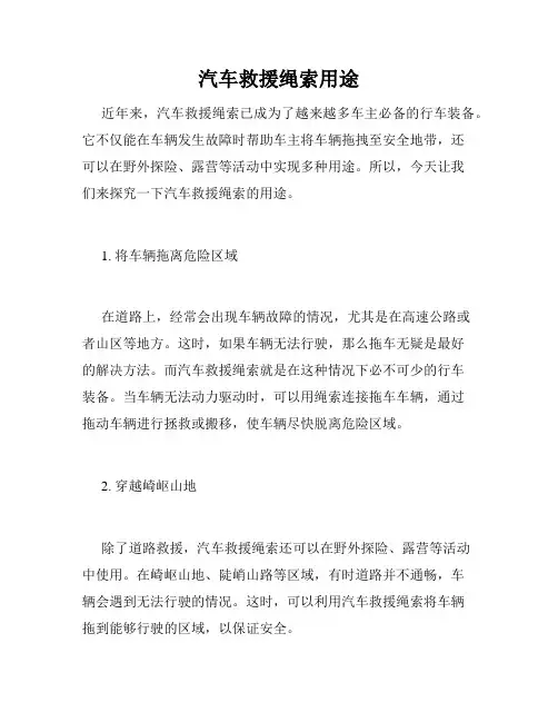 汽车救援绳索用途