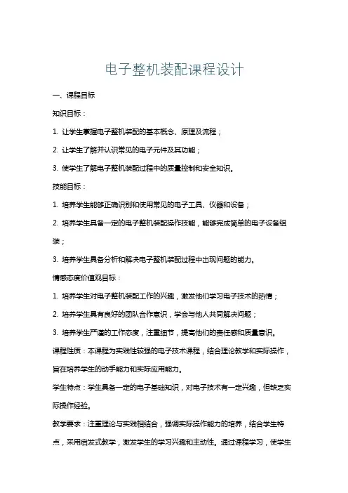 电子整机装配课程设计