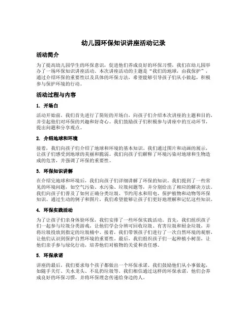 幼儿园环保知识讲座活动记录