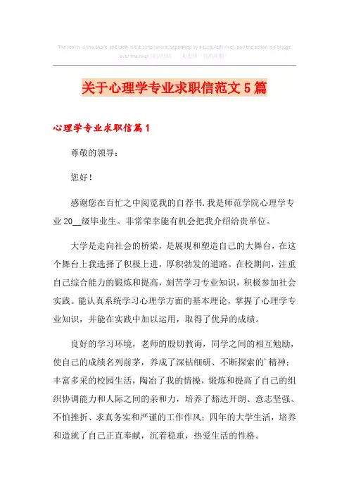 关于心理学专业求职信范文5篇
