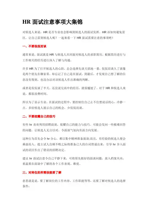 HR面试注意事项