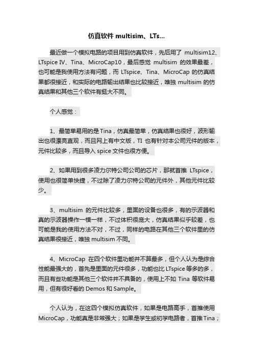 仿真软件multisim、LTs...