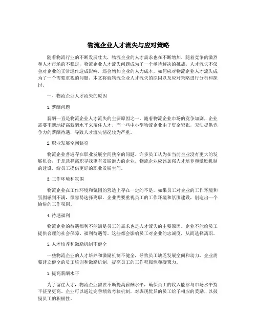 物流企业人才流失与应对策略