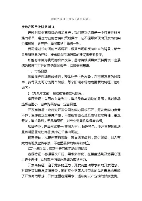 房地产项目计划书（通用5篇）