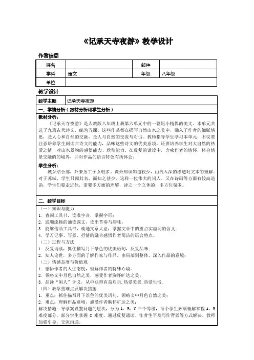 初中语文_《记承天寺夜游》教学设计学情分析教材分析课后反思