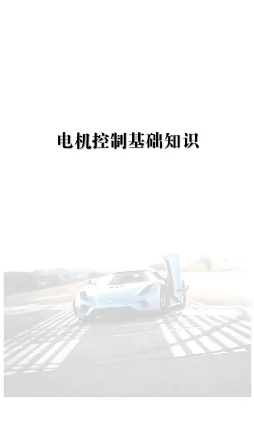 电机控制基础知识