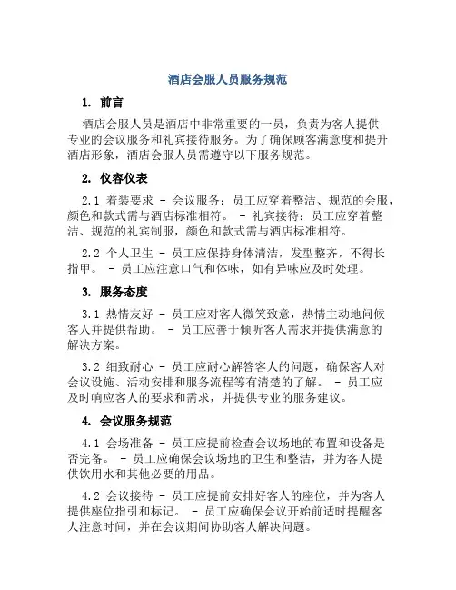 酒店会服人员服务规范