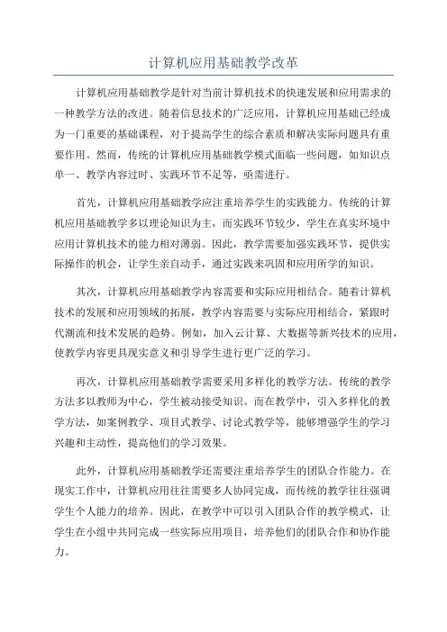 计算机应用基础教学改革