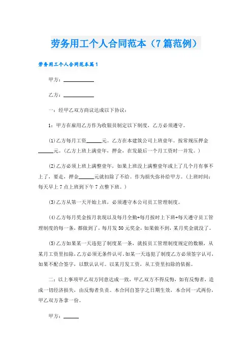 劳务用工个人合同范本(7篇范例)