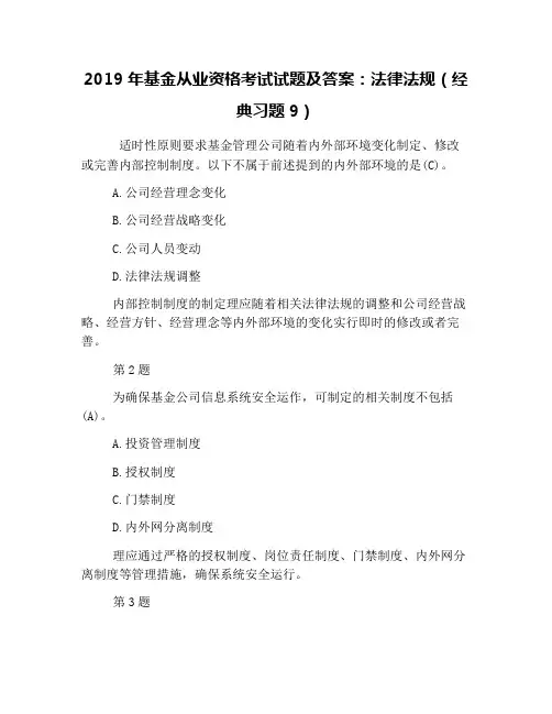 (完整版)2019年基金从业资格考试试题及答案：法律法规(经典习题9)